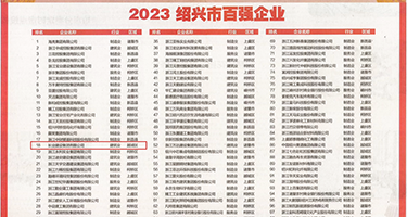 极品美女小穴同性恋权威发布丨2023绍兴市百强企业公布，长业建设集团位列第18位